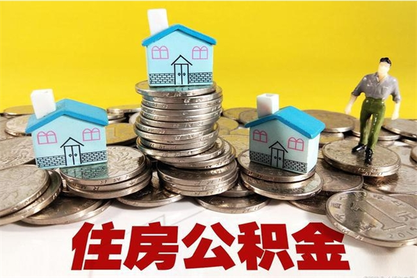 商洛离职后异地住房公积金怎么全部取出来（离职后公积金怎么异地提取）