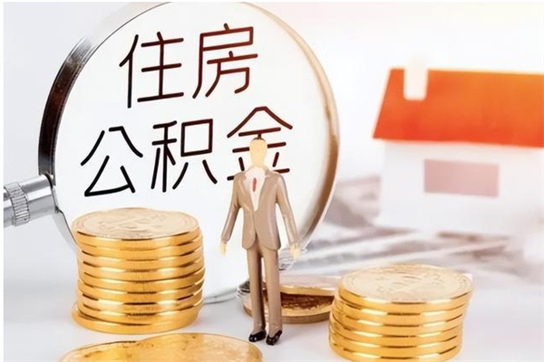 商洛辞职后取住房公积金（辞职后取住房公积金需要什么手续）