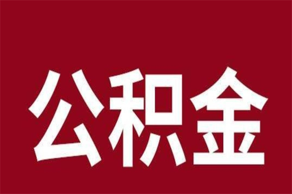 商洛在职公积金一次性取出（在职提取公积金多久到账）