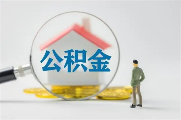 商洛怎么把公积金提出来（怎么把住房公积金提出来）