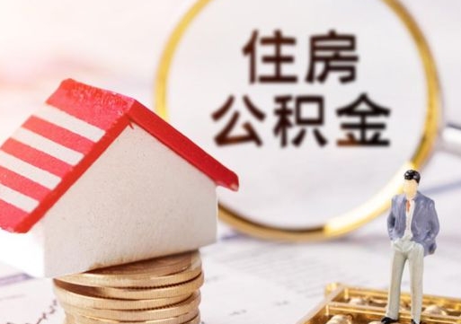 商洛封存多年的公积金怎么提（住房公积金封存多年怎么取出）