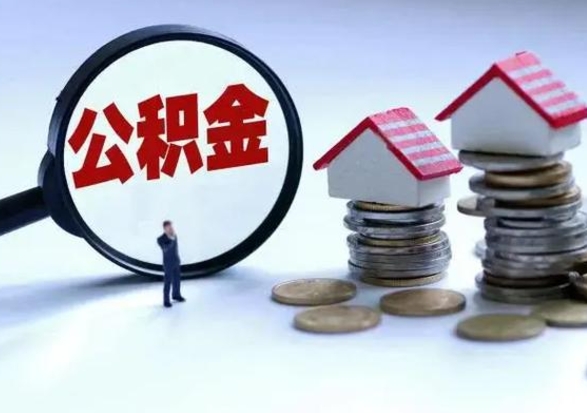 商洛离职领取住房公积金（离职了怎样领取公积金）