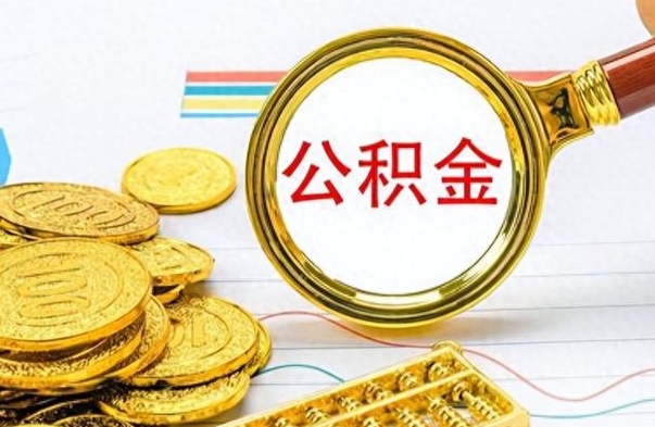 商洛离职了如何取公积金（离职了如何取出公积金）